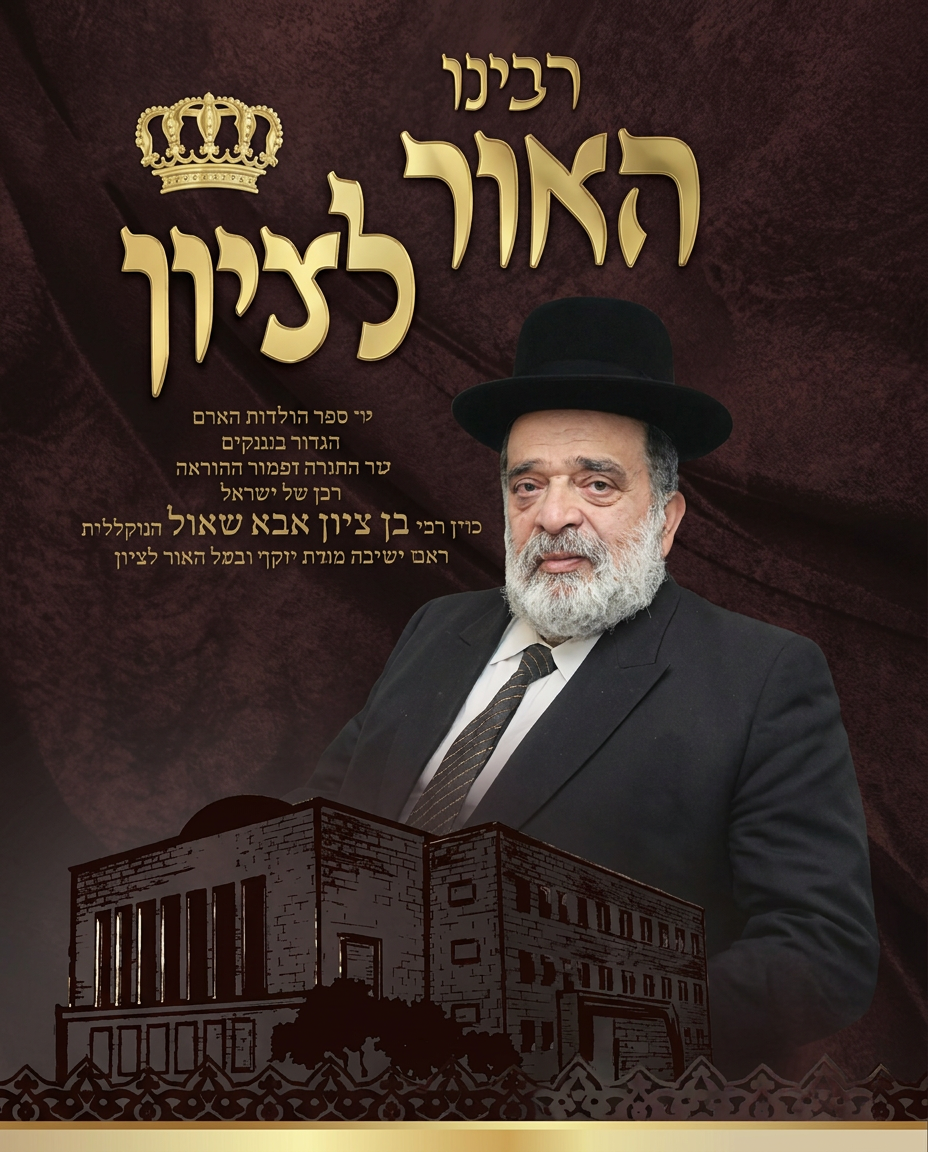 Rabbeinu HaOr LeTzion — Chacham Ben Zion Abba Shaul zt"l, Rosh Yeshiva — רבינו האור לציון