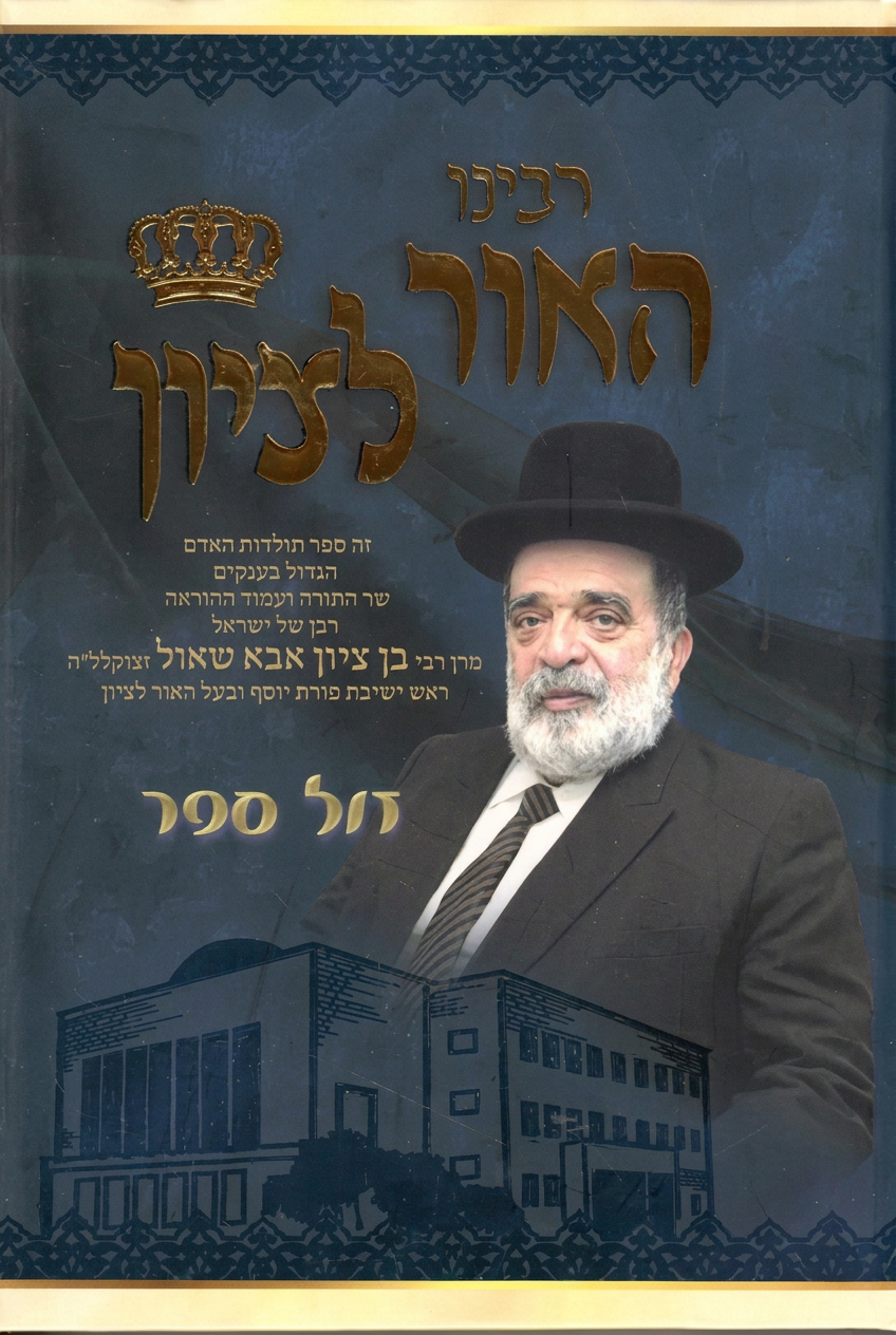 Rabbeinu HaOr LeTzion — Hebrew biography of Chacham Ben Zion Abba Shaul zt”l
