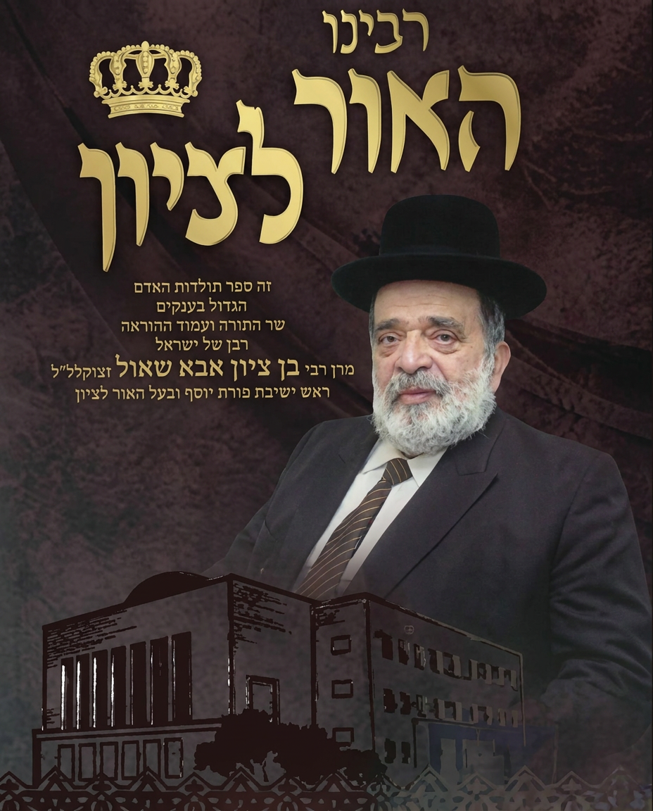 Rabbeinu HaOr LeTzion — Chacham Ben Zion Abba Shaul zt"l, Rosh Yeshiva of Porat Yosef and author of Ohr LeTzion