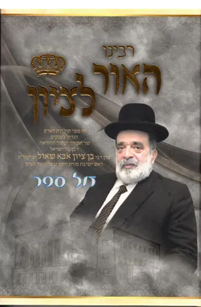 Rabbeinu HaOr LeTzion — the Hebrew biography of Chacham Ben Zion Abba Shaul zt”l (silver edition)
